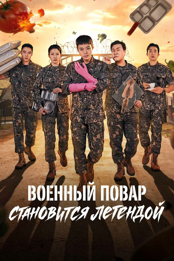 Военный повар становится легендой - постер сериала